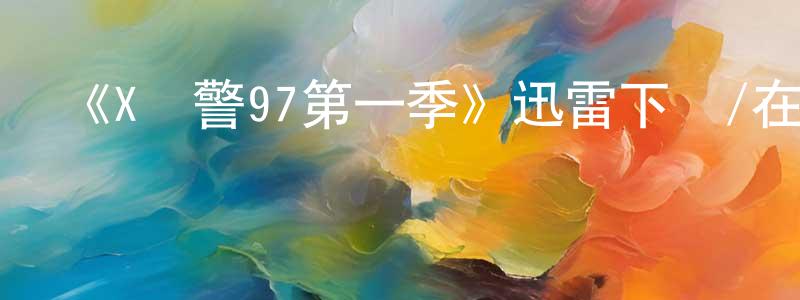 曹崴的個人主頁,《X戰警97第一季》迅雷下載/在線觀看-動漫卡通-美劇天堂